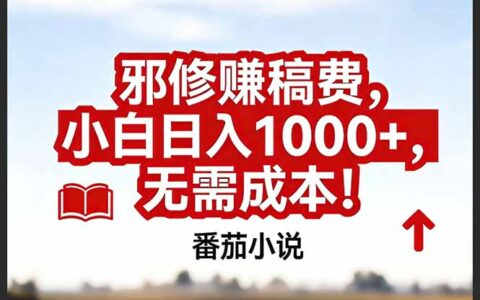2025番茄小说稿费变现实战攻略：低成本高效方法拆解