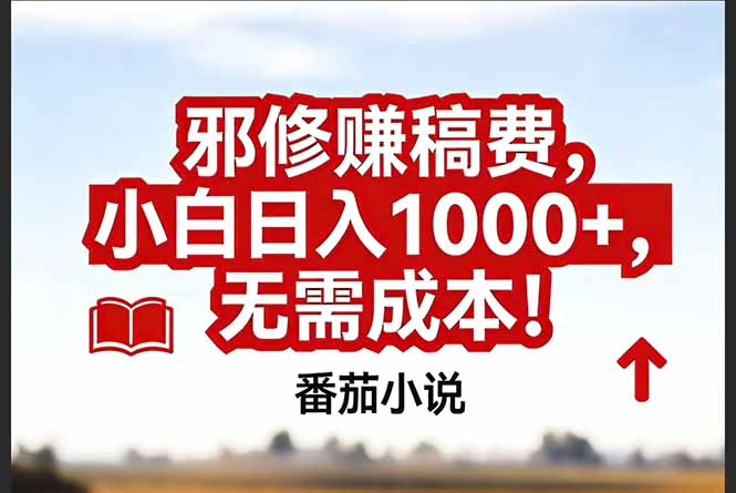 2025番茄小说稿费变现实战攻略：低成本高效方法拆解