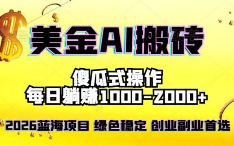 2026年美金项目实操指南：打造被动收入的副业策略，告别996
