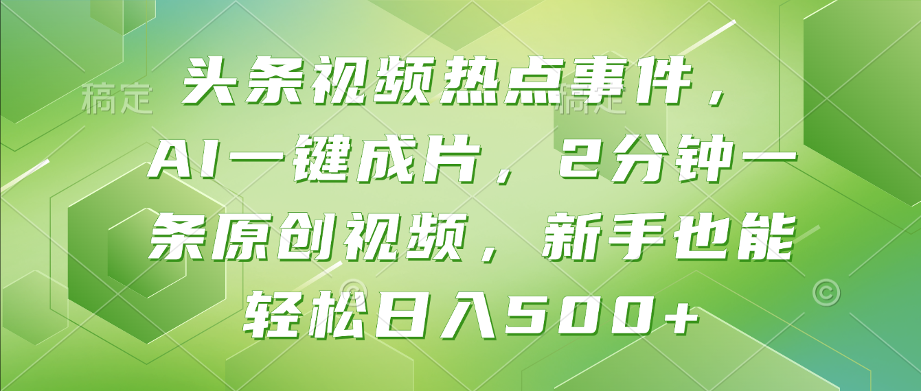 头条视频热点事件 AI一键成片：2分钟原创视频实操变现指南！