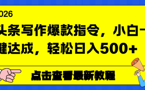2025头条写作爆款策略：小白实操指南，轻松变现