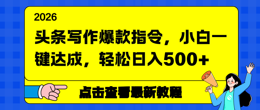 2025头条写作爆款策略：小白实操指南，轻松变现