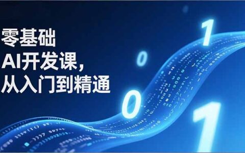 零基础AI开发课：从入门到精通，实战案例教你部署AI应用，开启副业变现之路