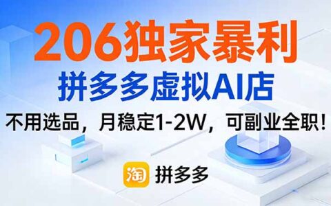 206独家拼多多虚拟AI店实操指南：免选品，变现潜力1-2W，副业全职适用