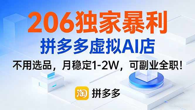206独家拼多多虚拟AI店实操指南：免选品，变现潜力1-2W，副业全职适用