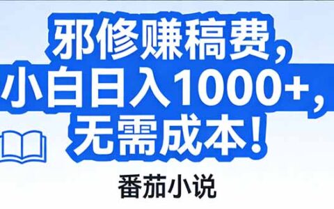 2025番茄小说稿费变现实战攻略：高效方法拆解