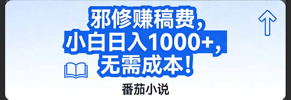 2025番茄小说稿费变现实战攻略：高效方法拆解