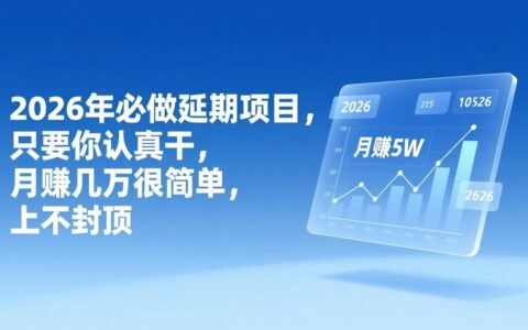 20252026年延期项目：实测赚钱策略与实战指南