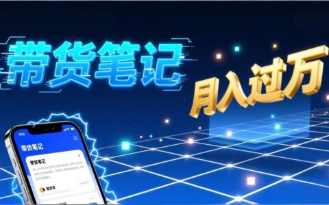 小红书爆款笔记带货实战：拆解封面标题正文全要素，手把手教你单篇笔记高效变现策略