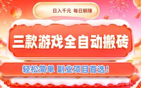 2025三款游戏自动化策略：轻松副业变现实战指南