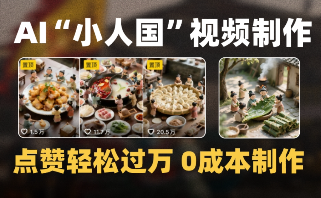 微缩景观迷你小人国AI视频制作教程：低成本实战变现攻略