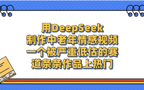 DeepSeek实操：中老年情感视频项目变现策略解析