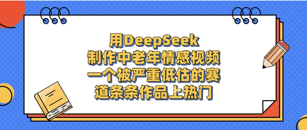 DeepSeek实操：中老年情感视频项目变现策略解析