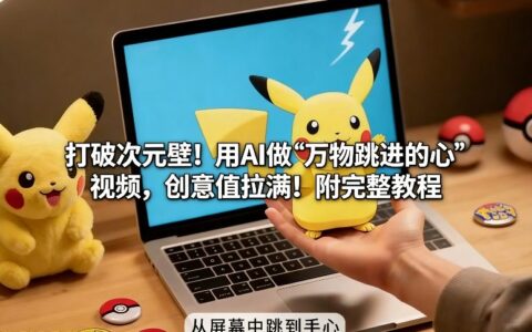 2025AI创意视频制作实战：完整教程与变现指南