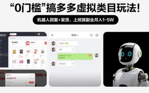 虚拟类目实操指南：机器人自动化策略助力上班族副业变现