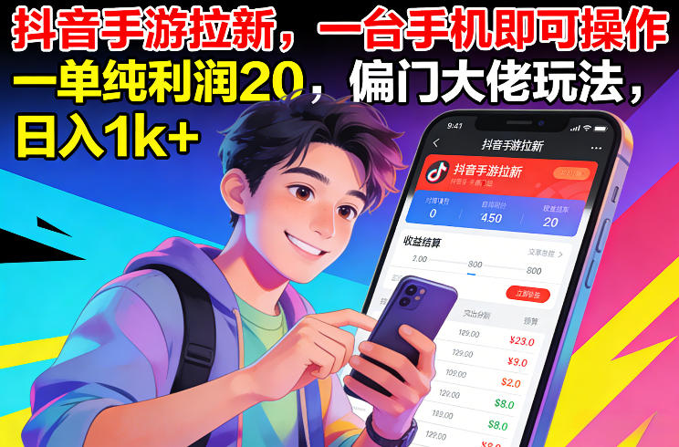 抖音手游拉新实战方法：一台手机操作，单笔利润20+变现指南