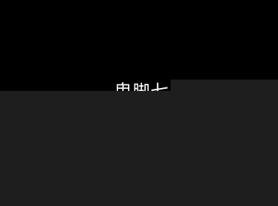 2025鬼脚七：AI智能闭环体系V2.0被动收入实战指南