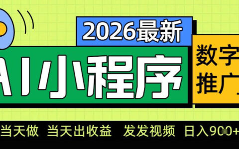 2025小程序AI数字人推广实战：副业变现被动收入指南