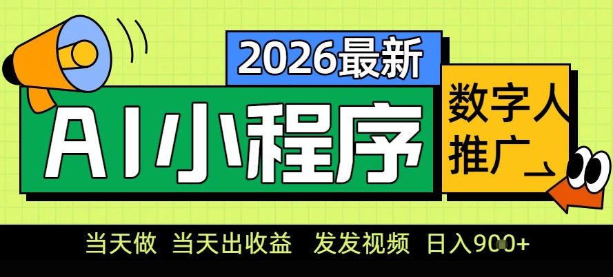 2025小程序AI数字人推广实战：副业变现被动收入指南