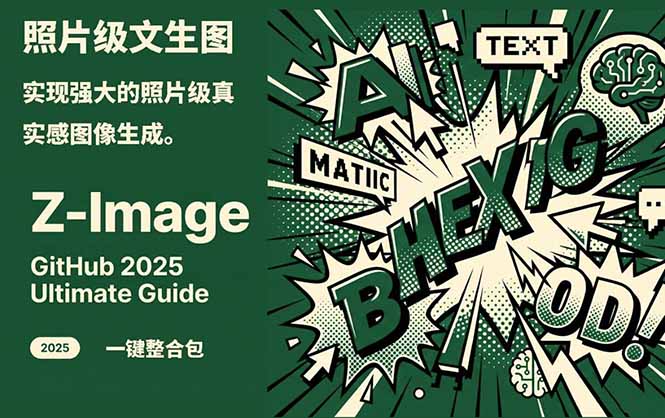 Z-Image - ComfyUI一键整合包实测：AI图像变现实战指南，显存8G可用