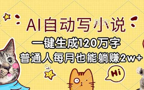2025AI小说生成实战：被动收入变现指南
