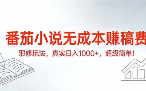 2025番茄小说低成本稿费变现实操攻略
