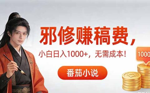 2025小说稿费变现实操指南：低门槛方法拆解