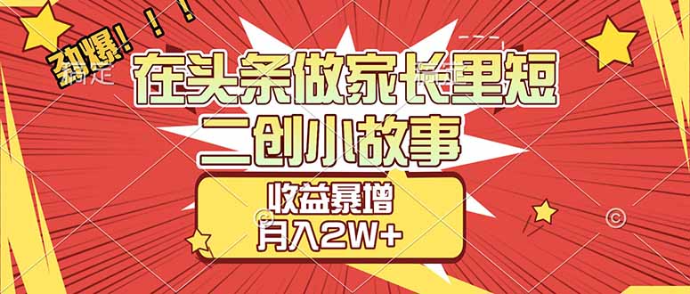 2025头条家长里短二创小故事变现实战攻略