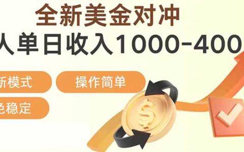 合规美金对冲项目实战攻略：创业优选，可放大被动收入方法