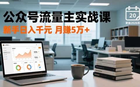 公众号流量主变现实操：爆文写作、流量池运营与多平台分发指南