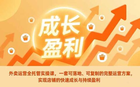 外卖运营实战攻略：可落地、可复制的完整方案，助力店铺成长与持续盈利