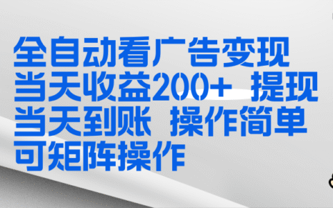 全新广告变现策略：操作简易，实测收益潜力高，快速到账，可矩阵扩展