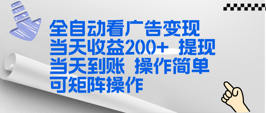 全新广告变现策略：操作简易，实测收益潜力高，快速到账，可矩阵扩展