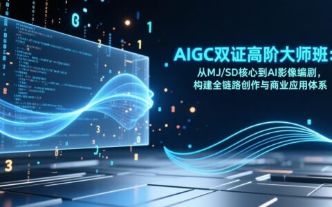 AIGC双证实战指南：从MJ/SD核心到AI影像编剧，构建全链路创作与变现体系