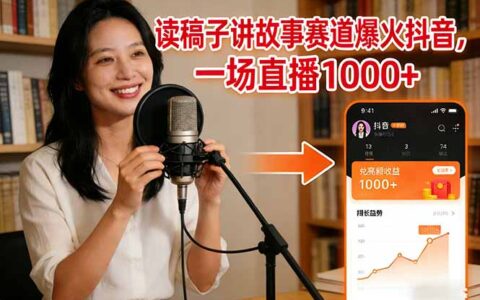 2025抖音读稿子讲故事赛道爆火，实测直播变现策略分享