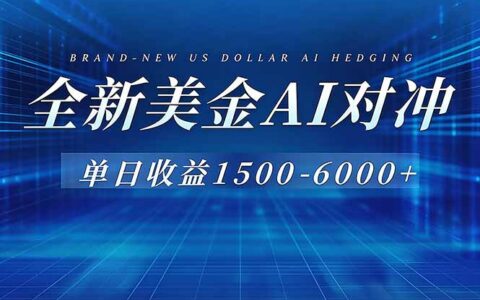 AI对冲项目实操指南：稳定被动收入策略，简易操作可批量放大