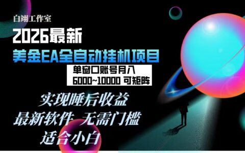 2026年EA策略实战指南：每天几分钟实现被动收入，可矩阵扩展，一台电脑多开支持