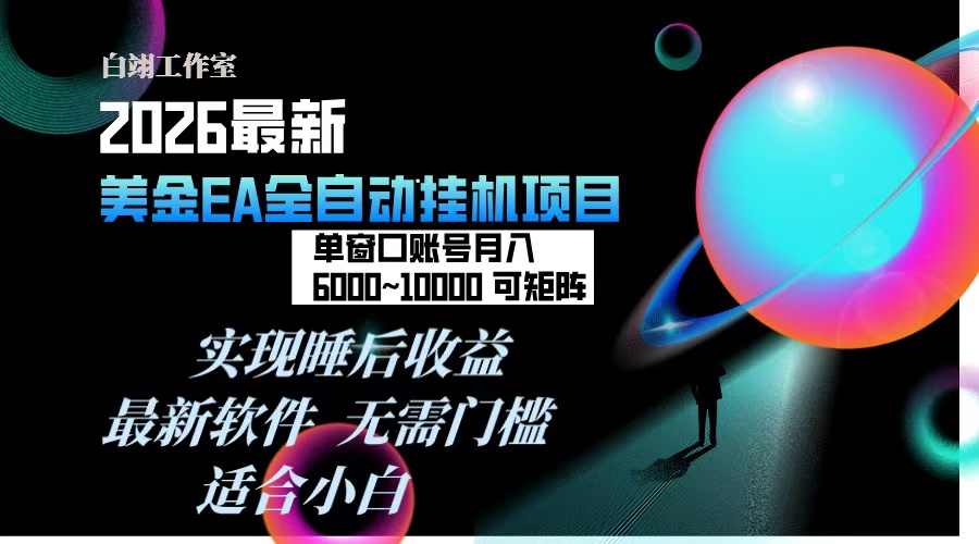 2026年EA策略实战指南：每天几分钟实现被动收入，可矩阵扩展，一台电脑多开支持