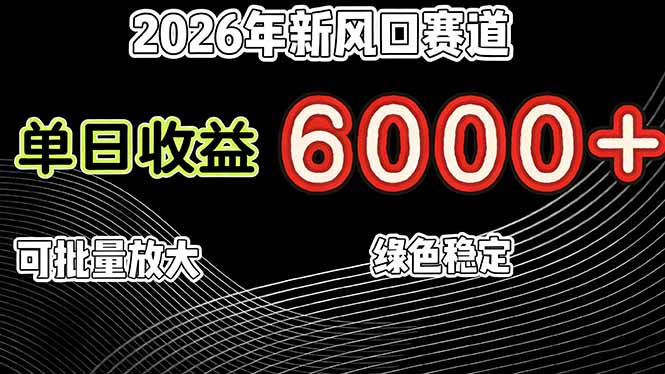 2026年新兴风口赛道：可批量扩展的长期稳定变现实战指南