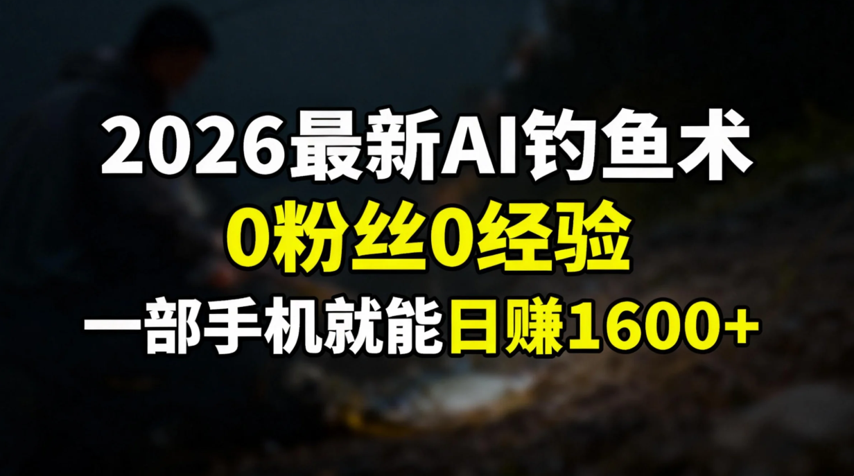 2026最新AI变现策略：0粉丝0经验，一部手机轻松开启被动收入