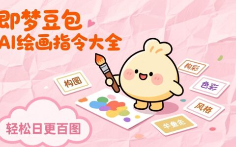 即梦豆包AI绘画指令实战指南：海量关键词库一键应用，提升出图效率，轻松变现策略
