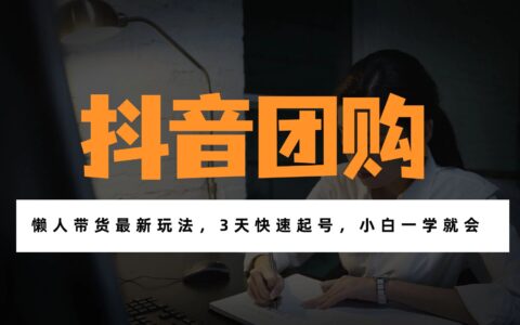 2025带货项目实操指南：一部手机在家打造稳定副业收入！