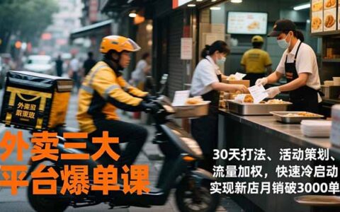 外卖平台实战课程：30天策略、活动策划与流量提升，快速启动新店实现月销增长