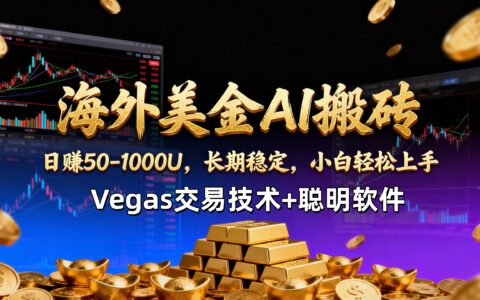 海外美元AI策略：Vegas交易技术与智能软件实战指南，实现长期稳定收益，新手轻松上手