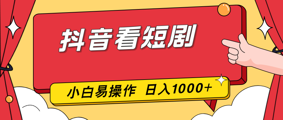 抖音看短剧零投入实操：一部手机小白轻松上手的变现方法