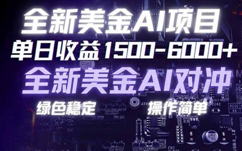 美金AI对冲项目实战指南：绿色稳定操作简单，创业副业变现策略