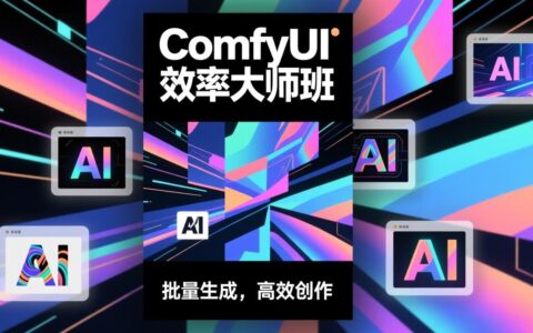 ComfyUI高效工作流教程：批量生成与变现策略，实测提升AI出图收入潜力
