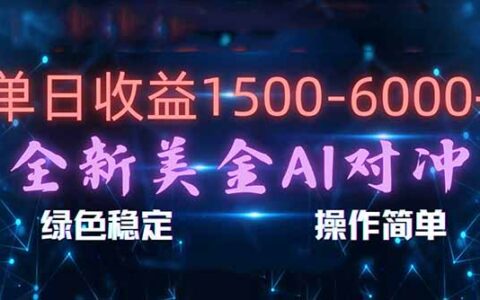 AI对冲项目实战指南：合规稳定，新手易上手，创业副业被动收入策略