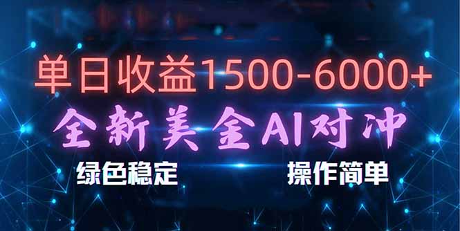 AI对冲项目实战指南：合规稳定，新手易上手，创业副业被动收入策略