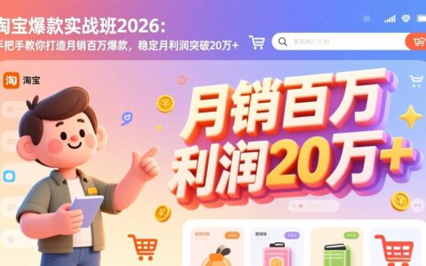 淘宝爆款实战班2026：手把手教你爆款实操策略，实现稳定被动收入